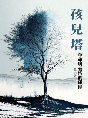 cover image of 孩兒塔